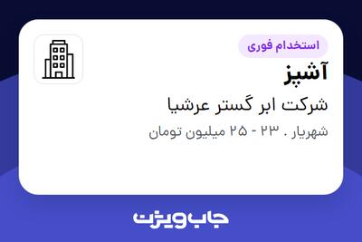 استخدام آشپز در شرکت ابر گستر عرشیا