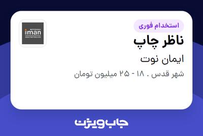 استخدام ناظر چاپ در ایمان نوت