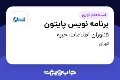 استخدام برنامه نویس پایتون در فناوران اطلاعات خبره