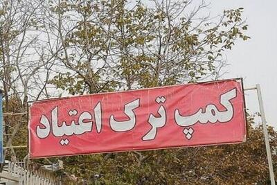 کمپ‌های ترک اعتیاد؛ جهنم جدید یا راه‌حل درمان