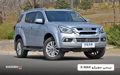 سوپرازو X-MAX سروش خودرو؛ بررسی و مشخصات فنی