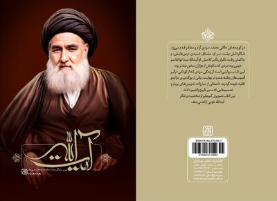 «آیت الله» با موضوع زندگی آیت‌الله سیدابوالقاسم خویی منتشر شد