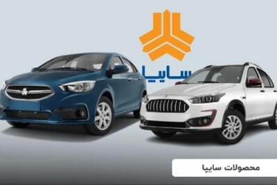 فرصت طلایی خرید خودرو از سایپا / ثبت نام تا تکمیل ظرفیت + لینک اصلی ثبت نام و جزئیات کامل