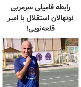 رابطه فامیلی سرمربی نونهالان استقلال با امیر قلعه‌نویی - پارس فوتبال