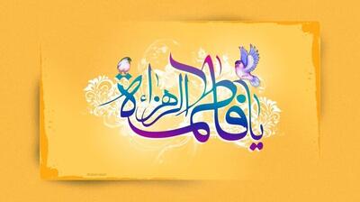 بهترین اخلاق برای زنان از زبان حضرت زهرا(س)
