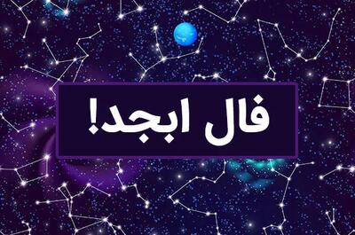 فال ابجد امروز (جمعه ۲۹ فروردین ۱۴۰۴)