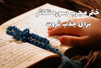 معجزه سوره تکاثر: از عذاب قبر تا گشایش روزی!