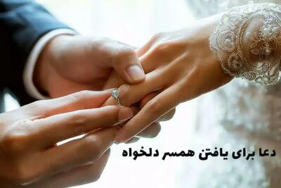 معجزه‌آساترین دعاهای ازدواج از اهل بیت(ع)