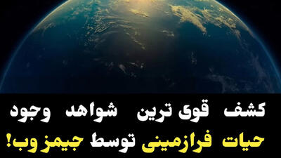 کشف قوی ترین شواهد وجود حیات فرازمینی توسط جیمز وب