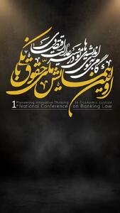 اولین همایش ملی حقوق بانکی برگزار می‌شود