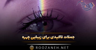 جملات تاکیدی برای زیبایی چهره (گلچین متن افزایش عزت نفس)