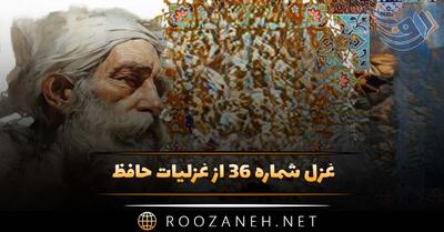 غزل شماره ۳۶ از غزلیات حافظ؛ تا سرِ زلفِ تو در دستِ نسیم افتادست ...