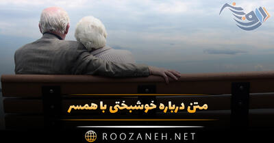 متن درباره خوشبختی با همسر؛ جملات درباره حس خوب رابطه