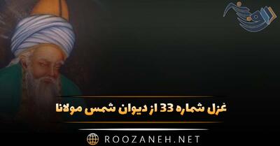 غزل شماره ۳۳ از دیوان شمس مولانا؛ مِی دِه گزافه ساقیا، تا کم شود خوف و رجا ...