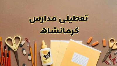 تعطیلی مدارس کرمانشاه فردا شنبه ۳۰ فروردین ۱۴۰۴ | اخبار فوری تعطیلی مدارس کرمانشاه و شهرهای کرمانشاه فردا