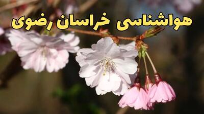 پیش بینی هواشناسی خراسان رضوی ۲۴ ساعت آینده | وضعیت آب و هوا خراسان رضوی فردا شنبه ۳۰ فروردین ماه ۱۴۰۴ | آب و هوای مشهد + هواشناسی  مشهد