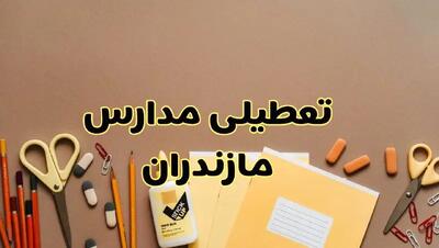 تعطیلی مدارس مازندران فردا شنبه ۳۰ فروردین ۱۴۰۴ | اخبار فوری تعطیلی مدارس ساری و شهرهای مازندران فردا