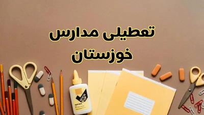 تعطیلی مدارس خوزستان فردا شنبه ۳۰ فروردین ۱۴۰۴ | اخبار فوری تعطیلی مدارس اهواز و شهرهای خوزستان فردا