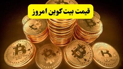 قیمت بیت کوین سقوط کرد؟ / تغییرات آخر نرخ بیت کوین