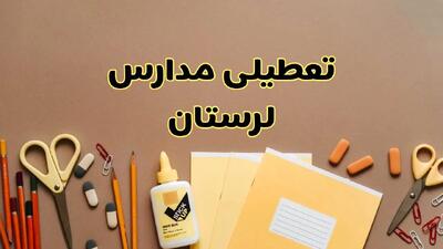 تعطیلی مدارس لرستان فردا شنبه ۳۰ فروردین ۱۴۰۴ | اخبار فوری تعطیلی مدارس خرم آباد و شهرهای لرستان فردا