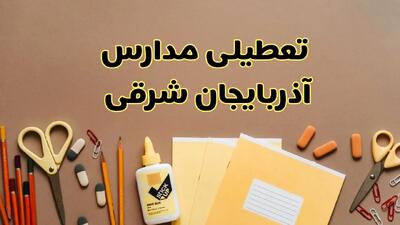 تعطیلی مدارس آذربایجان شرقی فردا شنبه ۳۰ فروردین ۱۴۰۴ | اخبار فوری تعطیلی مدارس تبریز و شهرهای آذربایجان شرقی فردا