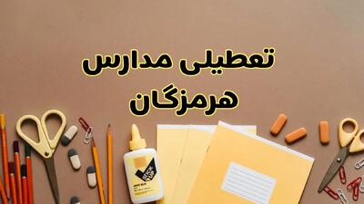 تعطیلی مدارس هرمزگان فردا شنبه ۳۰ فروردین ۱۴۰۴ | اخبار فوری تعطیلی مدارس بندرعباس و شهرهای هرمزگان فردا