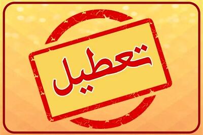 مدارس و ادارات تهران فردا شنبه 30 فروردین تعطیل می شود؟