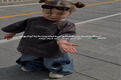آواز شاد؛ دختربچه شیرین عسله لامصب تو خیابون زبون زرگری میخونه آب قند لازم میشن همه