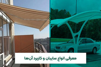 معرفی انواع سایبان و کاربرد آن‌ها