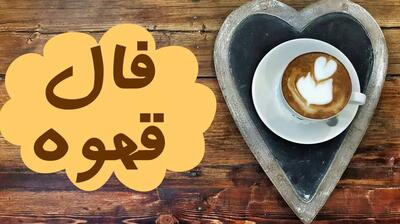 فال قهوه امروز جمعه 29 فروردین 1404 برای ماه های تولد؛ صاحب خانه می شوید
