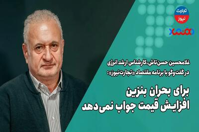 برای بحران بنزین افزایش قیمت جواب نمی‌دهد