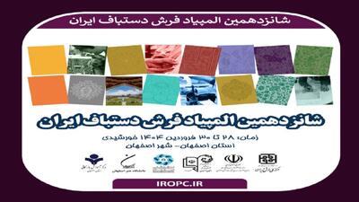 شانزدهمین المپیاد فرش دستبافت در دانشگاه صنعتی اصفهان