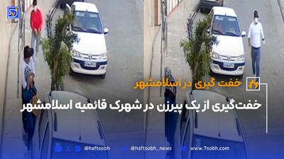 خفت‌گیری از یک پیرزن در شهرک قائمیه اسلامشهر تهران