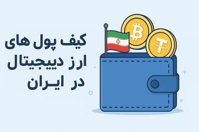 راهنمای جامع کیف پول‌های رمزارز در ایران: امنیت و فرصت‌ها