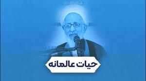 حیات عالمانه به بیان آیت الله جوادی آملی