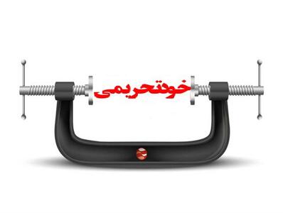 سرمقاله سازندگی/ تبعات خودتحریمی