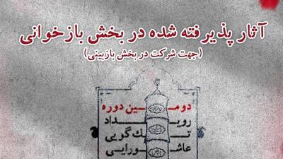 معرفی آثار پذیرفته شده در بخش بازخوانی دومین رویداد تگ گویی عاشورایی