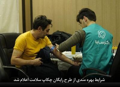 شرایط بهره مندی از طرح رایگان چکاپ سلامت اعلام شد