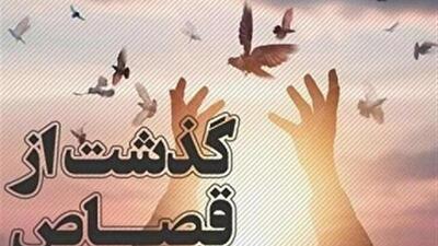 بخشش قاتل نادم در بم
