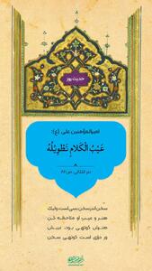 حکمت/ اهمیت کوتاه سخن گفتن