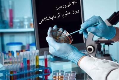 تقویم تاریخ/ روز آزمایشگاه و علوم آزمایشگاهی