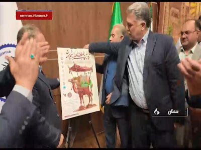 رونمایی از پوستر رویداد بین‌المللی جاده ابریشم در سمنان