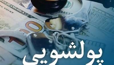 برنامه اقدام ایران در مبارزه با پولشویی ابلاغ شد