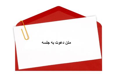 متن دعوت به جلسه رسمی، دوستانه و اداری + متن ادبی زیبا برای دعوتنامه