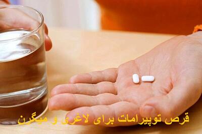 طریقه مصرف قرص توپیرامات برای لاغری و میگرن + بهترین زمان مصرف آن