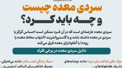 سردی معده چیست و چه باید کرد؟