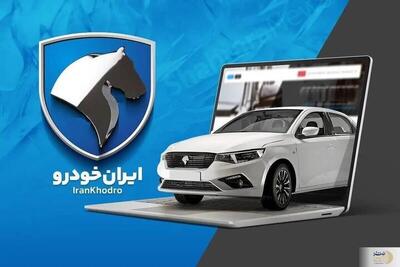 فرصت ۶ روزه/ ثبت‌نام پیش‌فروش و فوق‌العاده ایران‌خودرو از امروز + شرایط جدید