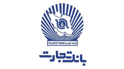 شرایط دریافت وام قرض الحسنه 180 میلیون تومانی بانک تجارت اعلام شد + جزییات و نحوه بازپرداخت وام فوری بانک تجارت