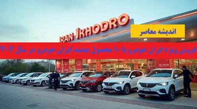 یورش طوفانی ایران‌خودرو با ۱۰ محصول جدید در فروش ویژه ۱۴۰۴ | سورپرایز خودروساز ملی در ۳۰ فروردین