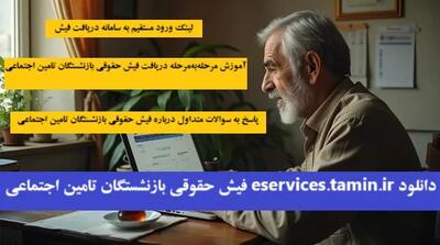 دانلود eservices.tamin.ir فیش حقوقی بازنشستگان تامین اجتماعی| لینک ورود به سامانه دریافت فیش حقوقی بازنشستگان تامین اجتماعی
